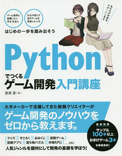 Pythonでつくるゲーム開発入門講座／廣瀬豪【1000円以上送料無料】