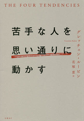 苦手な人を思い通りに動かす／グレッチェン・ルービン／花塚恵