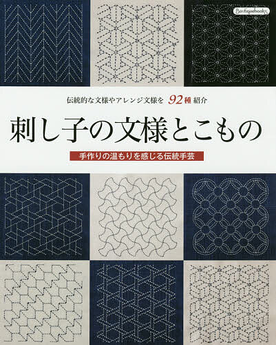 刺し子の文様とこもの 伝統的な文様やアレンジ文様を92種紹介 手作りの温もりを感じる伝統手芸【1000円以上送料無料】