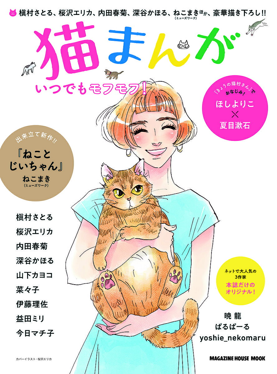 猫まんが いつでもモフモフ!／槇村さとる【1000円以上送料無料】