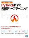 つくりながら学ぶ!PyTorchによる発展ディープラーニング/小川雄太郎【1000円以上送料無料】