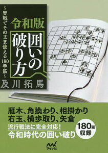 令和版囲いの破り方 実戦でそのまま使える180手筋/及川拓馬【1000円以上送料無料】
