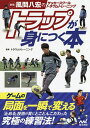 関連書籍 トラップが身につく本 風間八宏のサッカースクールトラウムトレーニング／トラウムトレーニング【1000円以上送料無料】