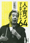 人が育つゴールデンルール64／久保華図八【1000円以上送料無料】