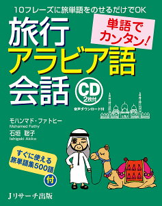 単語でカンタン!旅行アラビア語会話／モハンマド・ファトヒー／石垣聡子【1000円以上送料無料】