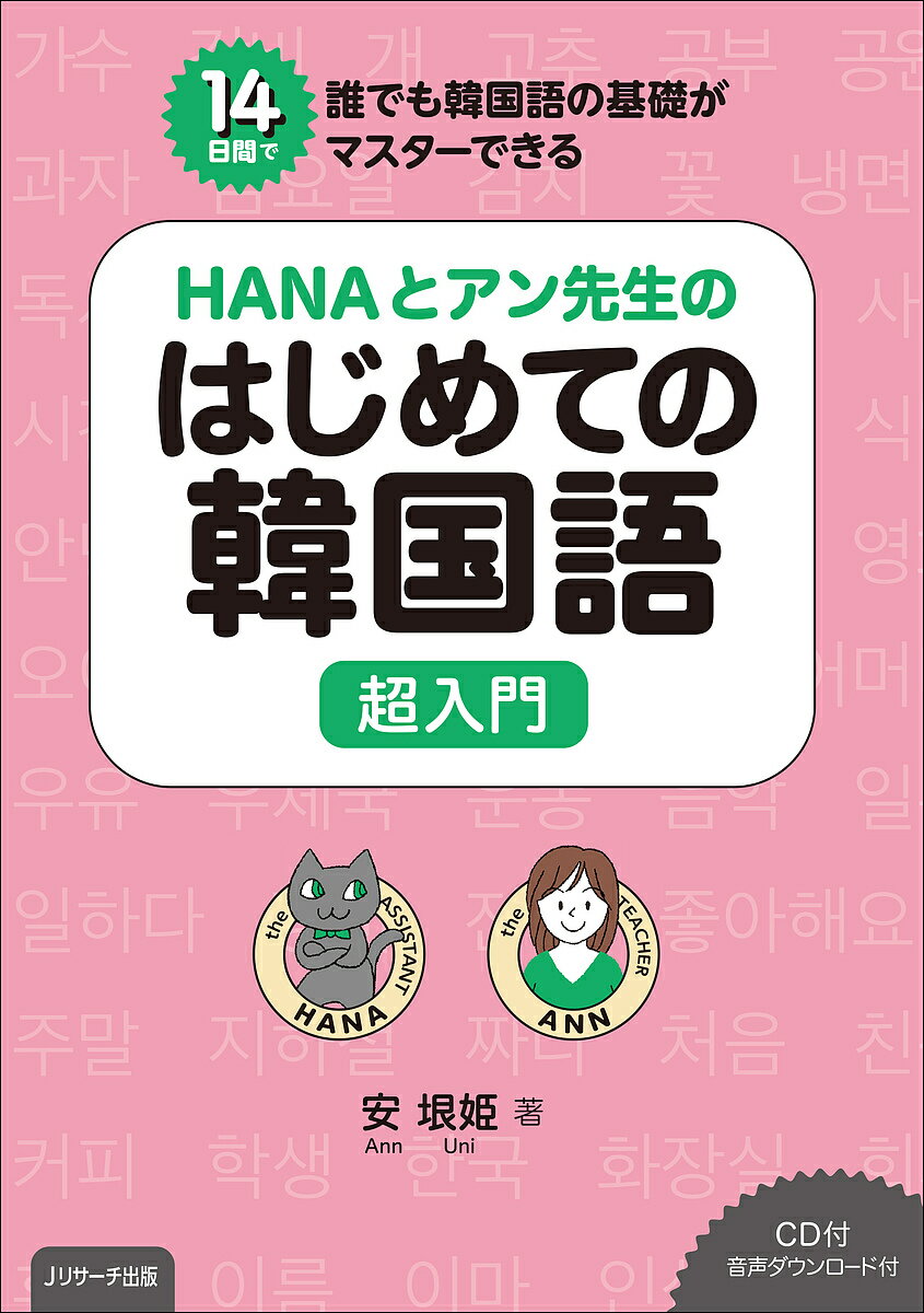 HANAとアン先生のはじめての韓国語超入門 14日間で誰でも韓国語の基礎がマスターできる／安垠姫【1000円以上送料無料】