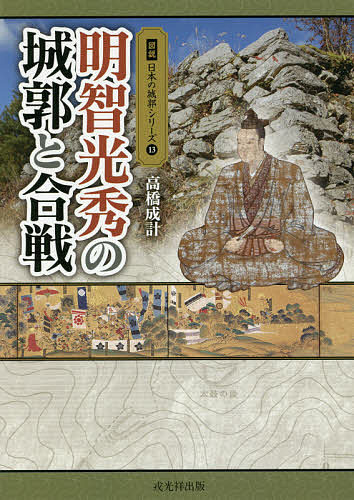 明智光秀の城郭と合戦／高橋成計【1000円以上送料無料】