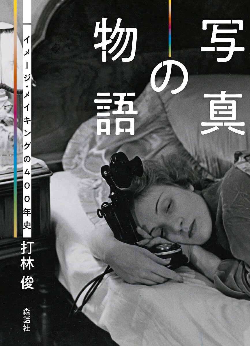 写真の物語 イメージ・メイキングの400年史／打林俊【1000円以上送料無料】