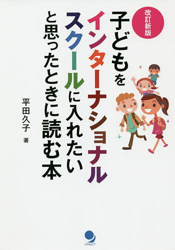 子どもをインターナショナルスクールに入れたいと思ったときに読む本／平田久子【1000円以上送料無料】