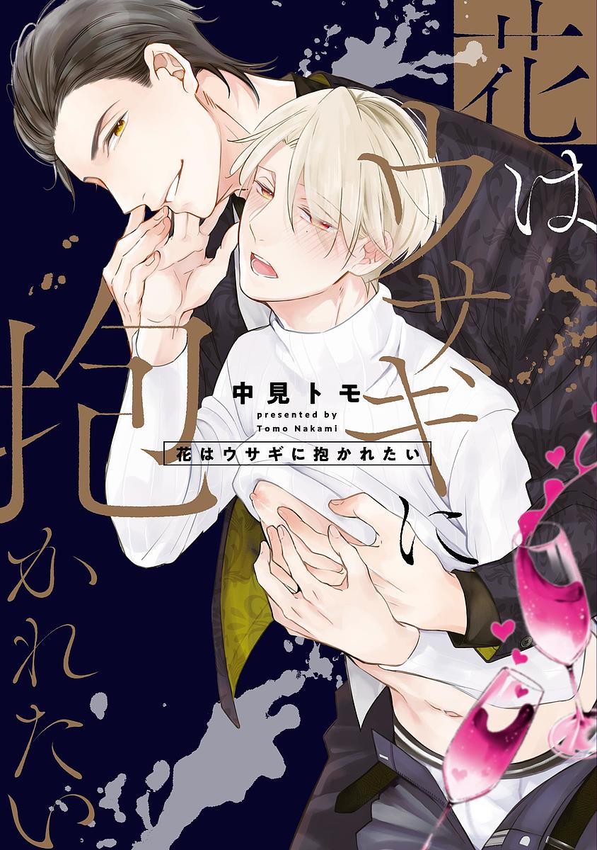 花はウサギに抱かれたい／中見トモ【1000円以上送料無料】