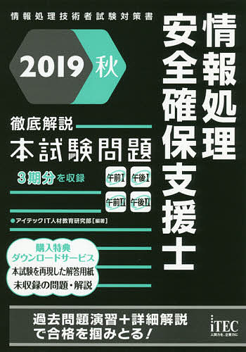 著者アイテックIT人材教育研究部(編著)出版社アイテック発売日2019年08月ISBN9784865751659ページ数1冊キーワードじようほうしよりあんぜんかくほしえんしてつていかい ジヨウホウシヨリアンゼンカクホシエンシテツテイカイ あいてつく アイテツク9784865751659内容紹介平成30年度春期から平成31年度春期までの3期分の問題（午前1、午前2、午後1、午後2）と解答・解説編を収載。※本データはこの商品が発売された時点の情報です。目次試験制度解説編/平成30年度春期問題と解答・解説編/平成30年度秋期問題と解答・解説編/平成31年度春期問題と解答・解説編