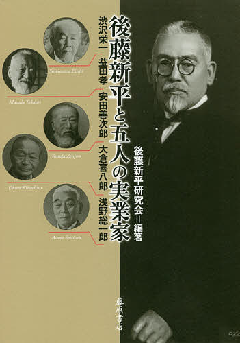 後藤新平と五人の実業家 渋沢栄一・益田孝・安田善次郎・大倉喜八郎・浅野総一郎／後藤新平研究会【1000円以上送料無料】