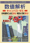 スバラシク実力がつくと評判の数値解析キャンパス・ゼミ 大学の数学がこんなに分かる!単位なんて楽に取れる!／馬場敬之【1000円以上送料無料】