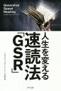 人生を変える速読法「GSR」／ジェネラティブスピードリーディング協会【1000円以上送料無料】