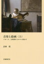 音楽と絵画 上/倉林靖【1000円以上送料無料】