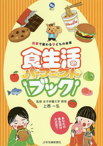 【送料無料】食生活パーフェクトブック 食事で変わる子どもの未来／上西一弘