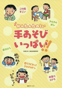 かんたんたのしい手あそびいっぱい!!/多志賀明/総合体育研究所【1000円以上送料無料】