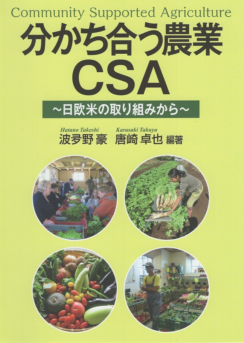 分かち合う農業CSA 日欧米の取り組みから／波夛野豪／唐崎卓