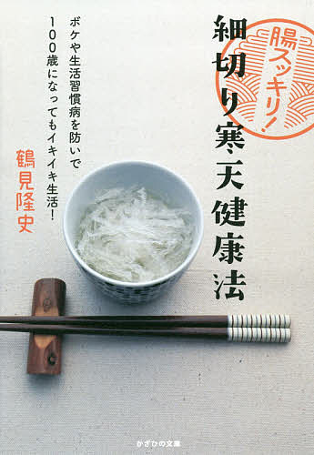 【送料無料】腸スッキリ!細切り寒天健康法 ボケや生活習慣病を防いで100歳になってもイキイキ生活!／鶴..