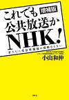 これでも公共放送かNHK! 君たちに受信料徴収の資格などない／小山和伸【1000円以上送料無料】