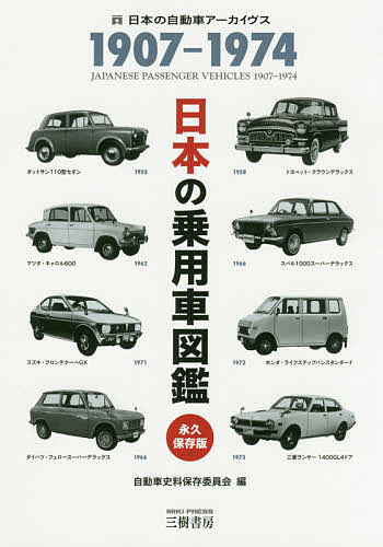 日本の乗用車図鑑1907-1974 日本の自動車アーカイヴス／自動車史料保存委員会【1000円以上送料無料】