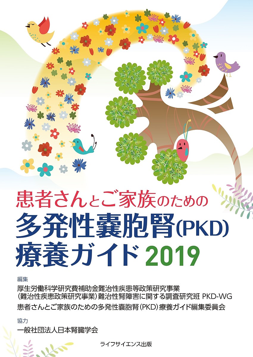 患者さんとご家族のための多発性嚢胞腎〈PKD〉療養ガイド 2019／厚生労働科学研究費補助金難治性疾患等政策研究事業（難治性疾患政策研究事業）難治性腎障害に関する調査研究班PKD－WG／患者さんとご家族のための多発性嚢胞腎（PKD）療養ガイド編集委員会