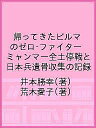 帰ってきたビルマのゼロ ファイター ミャンマー全土停戦と日本兵遺骨収集の記録／井本勝幸／荒木愛子【1000円以上送料無料】