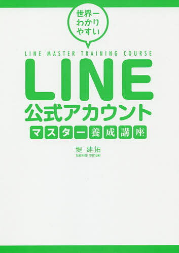 著者堤建拓(著)出版社つた書房発売日2019年07月ISBN9784905084358ページ数215Pキーワードせかいいちわかりやすいらいんこうしきあかうんとます セカイイチワカリヤスイラインコウシキアカウントマス つつみ たけひろ ツツミ タケヒロ9784905084358内容紹介今すぐタダで始めて集客・販促に効果100倍！今、人気のLINE本の最新版！LINE＠からの移行マニュアル付き。操作については、初心者向け動画解説も掲載！！※本データはこの商品が発売された時点の情報です。目次第1講 なぜ今、LINE公式アカウントを始めるべきなのか/第2講 LINE公式アカウントはあなたの小さなホームページとなる/第3講 LINE公式アカウントで可能なオススメ配信機能！/第4講 きょうからできるLINE公式アカウント。友だち集めが99％/第5講 集客・収益化できるプロは分析をしている/第6講 LINE公式アカウントチャット機能の活用法