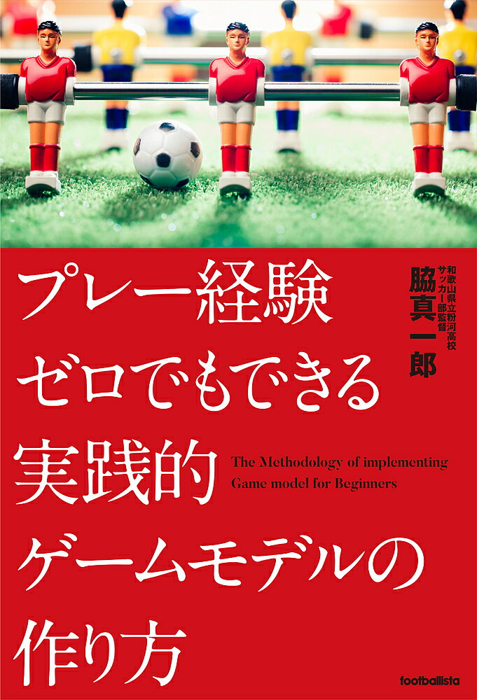 著者脇真一郎(著)出版社ソル・メディア発売日2019年07月ISBN9784905349457ページ数278Pキーワードぷれーけいけんぜろでもできるじつせんてきげーむ プレーケイケンゼロデモデキルジツセンテキゲーム わき しんいちろう ワキ シンイチロウ9784905349457内容紹介欧州発の最先端理論！Jリーグにも広まりつつあるゲームモデル型のチーム作り誰でも実践できる新しいサッカーへの誘い著者はオンラインサロン『フットボリスタ・ラボ』メンバープレー経験ゼロの高校サッカー教師“かつての私と同じように「どうやってゲームモデルを作成し、どうやって活用すれば良いのか？」に悩んでいるのではないでしょうか。これについては、まさにそこにヒントを提示することこそが本書の目的でもあります。「よし、やってみよう」と思っていただけるよう“同じ立場からの経験談”を伝えたいと考えています。”（序章より）ゲームモデルとは——・チームそのものの「IDカード」・チームが向かうべき「目的地」・チームが立つべき「土台」・チームが戦うための「取説」・チームを評価する「物差し」序章 私はプレー経験ゼロの高校サッカーの先生です第1章 そもそもゲームモデルって何？第2章 急がば回れ。ゲームモデルを作る意味第3章 準備が大事。作り始める前にやること第4章 いよいよ本番。ゲームモデルを作ろう！第5章 伝え過ぎは禁物。コミュニケーションのコツ第6章 ゲームモデルに基づくトレーニングをやってみよう終章 「競争」ではなく「共創」。ゲームモデル公開のすゝめCOLUMNトーク(1)林舞輝（奈良クラブGM）トーク(2)フットボリスタ・ラボ指導部座談会※本データはこの商品が発売された時点の情報です。目次序章 私はプレー経験ゼロの高校サッカーの先生です/第1章 そもそもゲームモデルって何？/第2章 急がば回れ。ゲームモデルを作る意味/第3章 準備が大事。作り始める前の「言語化」/第4章 いよいよ本番。ゲームモデルを作ろう！/トーク1 特別対談 脇真一郎×林舞輝（奈良クラブGM） 部活と欧州サッカーから紐解くゲームモデル/第5章 伝え過ぎは禁物。コミュニケーションのコツ/第6章 ゲームモデルに基づくトレーニングをやってみよう/トーク2 フットボリスタ・ラボ指導部座談会 グラスルーツにもゲームモデルは使えるの？/終章 「競争」ではなく「共創」。ゲームモデル公開のすゝめ