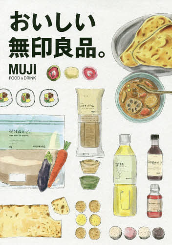 おいしい無印良品 MUJI FOOD & DRINK／レシピ【1000円以上送料無料】