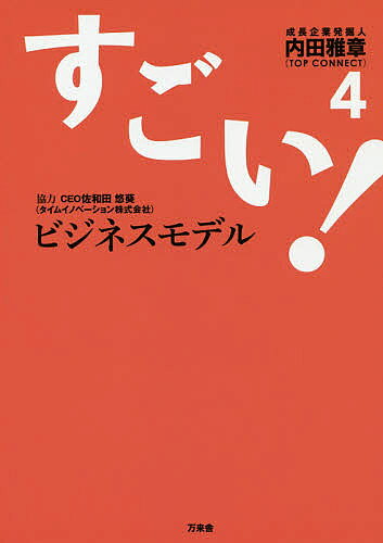 ※商品画像はイメージや仮デザインが含まれている場合があります。帯の有無など実際と異なる場合があります。著者内田雅章(著)出版社TC出版発売日2019年07月ISBN9784908493348ページ数203Pキーワードビジネス書 すごいびじねすもでる4 スゴイビジネスモデル4 うちだ まさあき ウチダ マサアキ9784908493348内容紹介圧倒的な実績を出す大手企業の成功事例がぎっしり。戦略の素晴らしさと成功の秘訣、強い会社をつくるトップの考え方は?!【成長企業発掘人が選ぶ「すごい！ビジネスモデル」企業】スカイマーク柿安本店物語コーポレーションビジョンよみうりランド国際自動車ランシステム東京ステーションホテルフライパン※本データはこの商品が発売された時点の情報です。目次はじめに 圧倒的な実績を出す企業の成功事例を活写/1 対談 内田雅章×佐和田悠葵 時間をポイントに変えるタイムイノベーションのビジネス/2 圧倒的な実績を出す9社のすごい！ビジネスモデル（スカイマーク株式会社代表取締役社長・市江正彦/株式会社柿安本店代表取締役社長・赤塚保正/株式会社物語コーポレーション取締役会長・小林佳雄/株式会社ビジョン代表取締役社長兼CEO・佐野健一/株式会社よみうりランド総支配人・曽原俊雄/国際自動車株式会社代表取締役社長・西川洋志/株式会社ランシステム代表取締役社長・日高大輔/東京ステーションホテル常務取締役総支配人・藤崎斉/株式会社フライパン代表取締役会長・渡邊徳人）