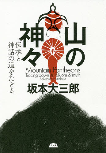 山の神々 伝承と神話の道をたどる／坂本大三郎【1000円以上送料無料】