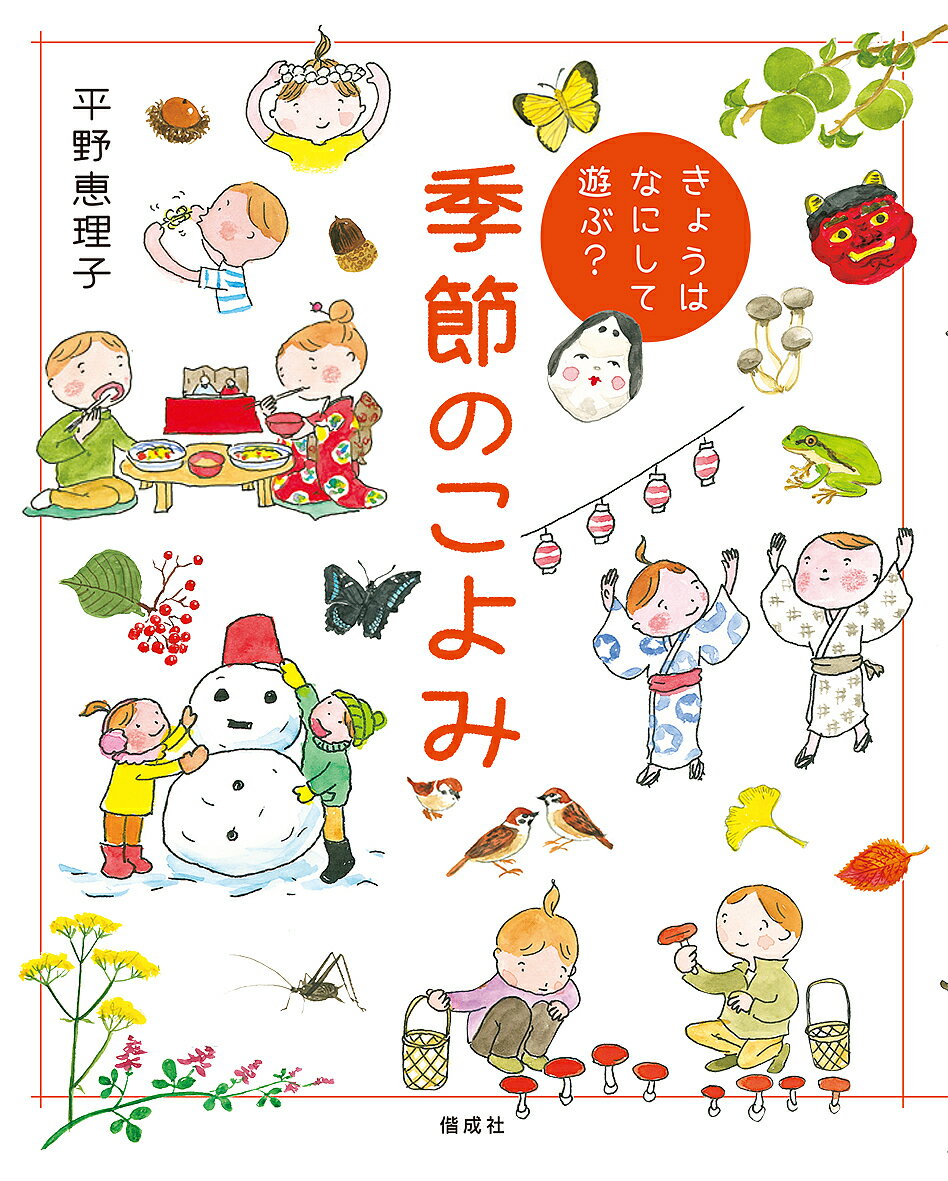 季節のこよみ きょうはなにして遊ぶ?／平野恵理子【1000円以上送料無料】