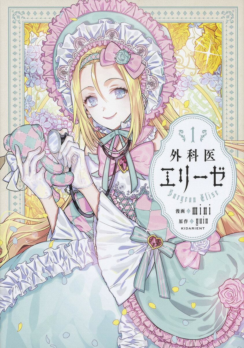 【送料無料】外科医エリーゼ 1／mini／yuin