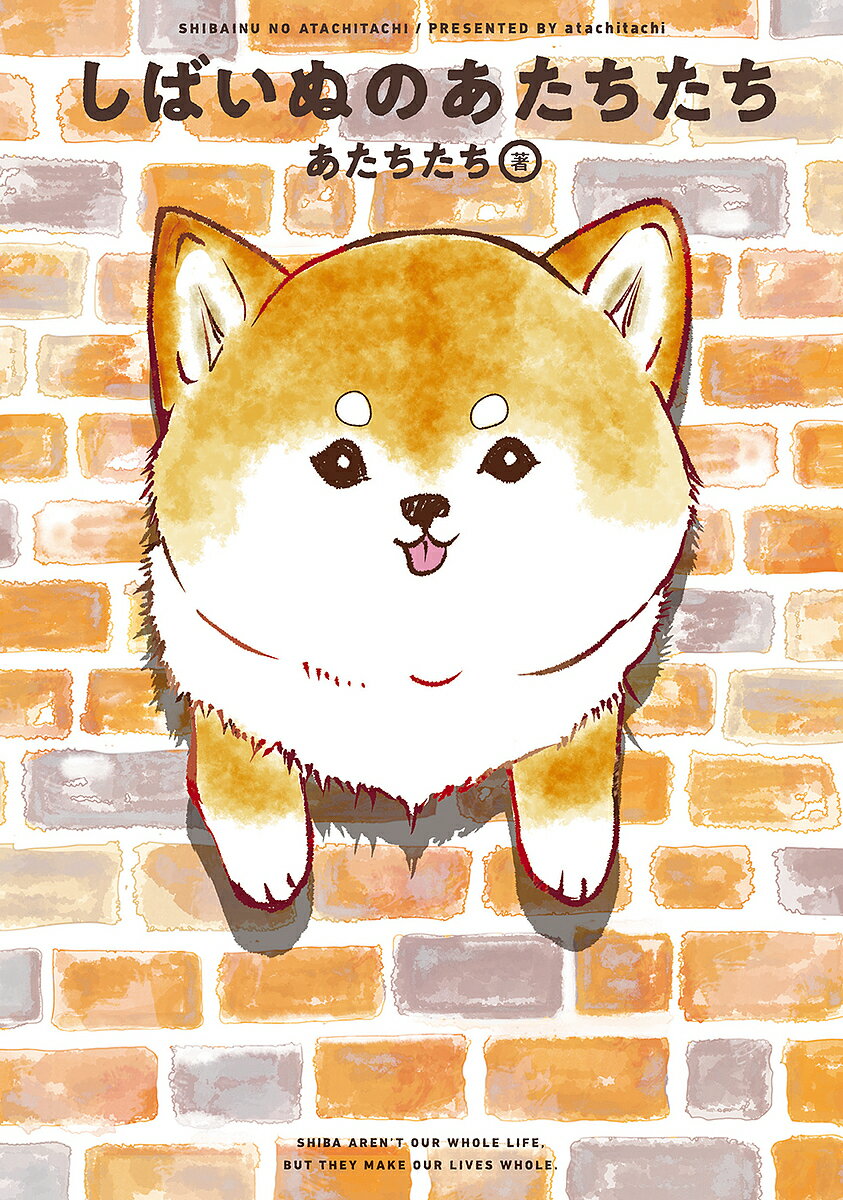 しばいぬのあたちたち／あたちたち【1000円以上送料無料】のサムネイル