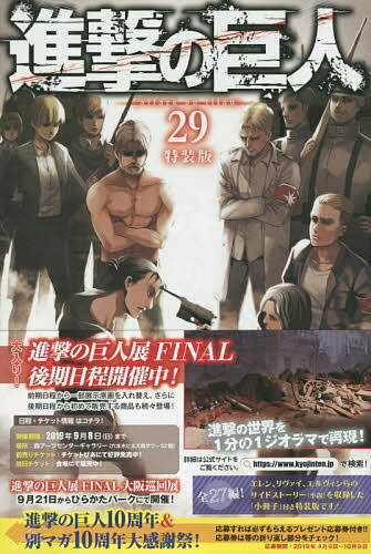 特装版　進撃の巨人　29／諫山創【1000円以上送料無料】