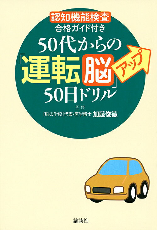 50代からの「運転脳」アップ50日ドリル 認知機能検査合格ガイド付き／加藤俊徳【1000円以上送料無料】