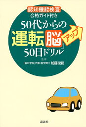 50代からの「運転脳」アップ50日ドリル 認知機能検査合格ガイド付き／加藤俊徳【1000円以上送料無料】