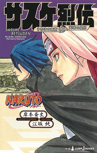 NARUTO-ナルト-サスケ烈伝 うちはの末裔と天球の星屑／