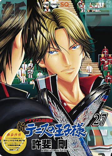 テニスの王子様 漫画 新テニスの王子様 27 同梱版／許斐剛【1000円以上送料無料】