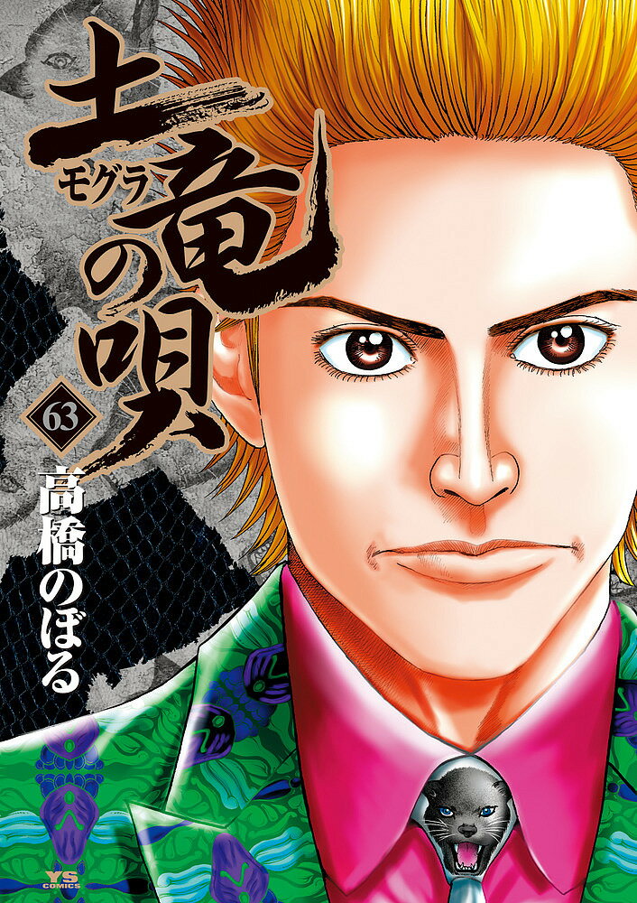 Other - 【送料無料】土竜の唄 63／高橋のぼる