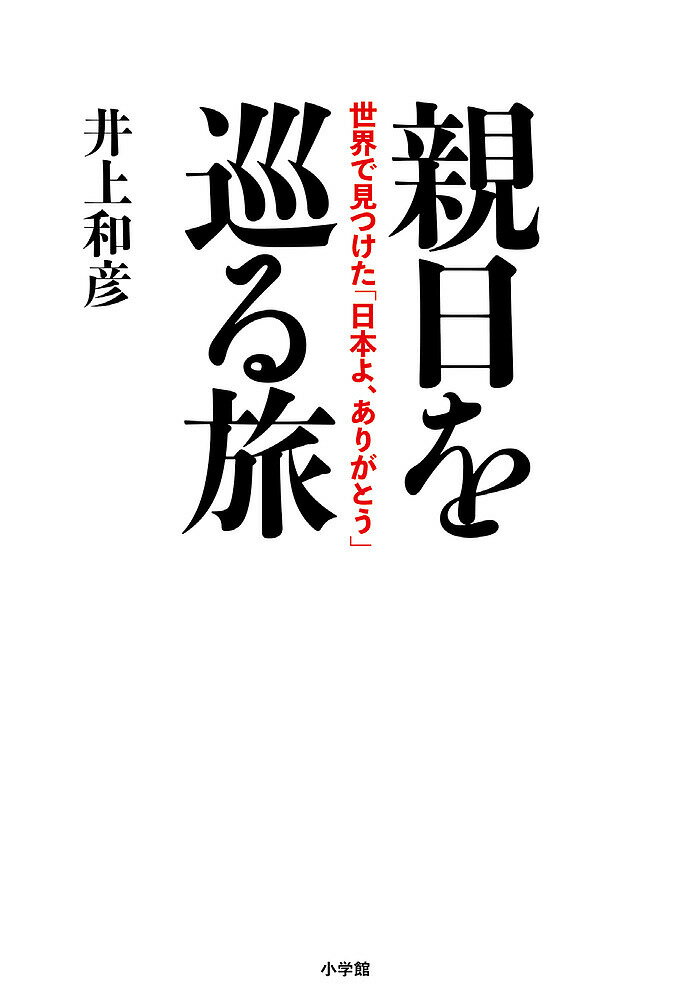 【送料無料】親日を巡る旅 世界で見つけた「日本よ、ありがとう」／井上和彦