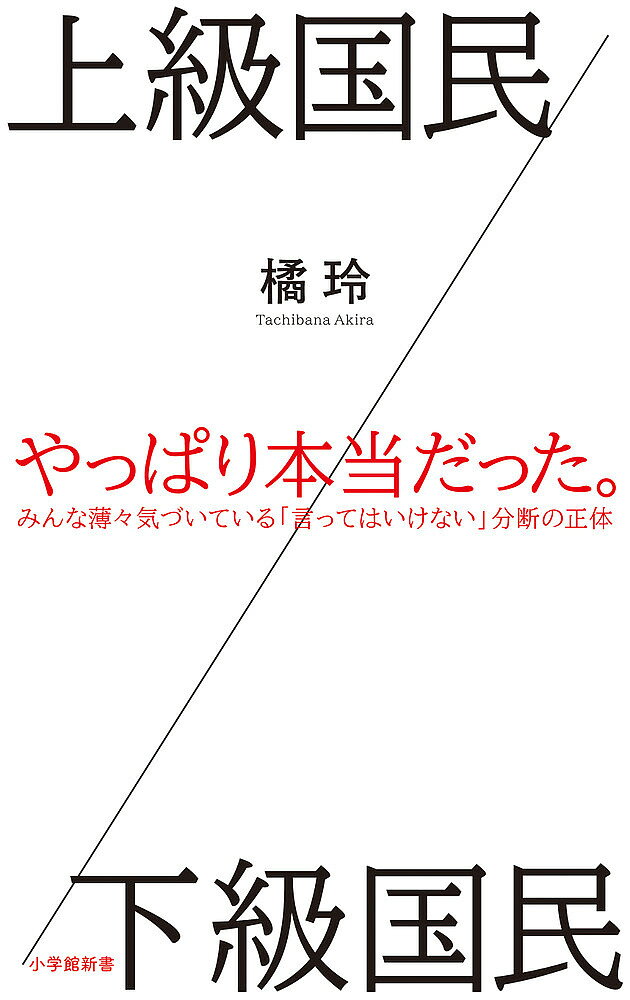 【送料無料】上級国民/下級国民／橘玲