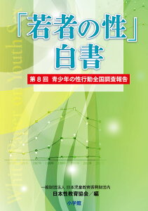 「若者の性」白書 青少年の性行動全国調査報告 第8回/日本性教育協会【1000円以上送料無料】