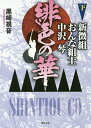 緋色の華 新徴組おんな組士中沢琴 下／黒崎視音【1000円以上送料無料】