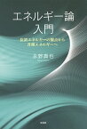 エネルギー論入門 位置エネルギーの観点から各種エネルギーへ／永野貴也【1000円以上送料無料】