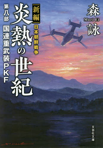 著者森詠(著)出版社文芸社発売日2019年08月ISBN9784286209838ページ数460Pキーワードえんねつのせいき8 エンネツノセイキ8 もり えい モリ エイ9784286209838