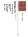 中世王朝物語全集 22【1000円以上送料無料】