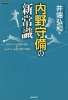 内野守備の新常識 4ポジションの鉄則・逆説&バッテリー・外野・攻撃との関係／井端弘和【1000円以上送料無料】