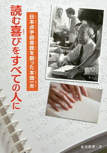 読む喜びをすべての人に 日本点字図書館を創った本間一夫/金治直美【1000円以上送料無料】